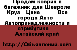 Продам коврик в багажник для Шевроле Круз › Цена ­ 500 - Все города Авто » Автопринадлежности и атрибутика   . Алтайский край